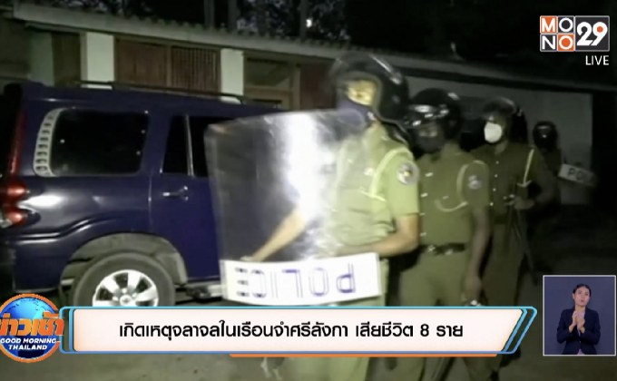 เกิดเหตุจลาจลในเรือนจำศรีลังกา เสียชีวิต 8 ราย