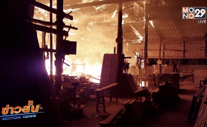 ไฟไหม้โรงงานผลิตไม้แปรรูป สูญกว่า 1 ล้านบาท