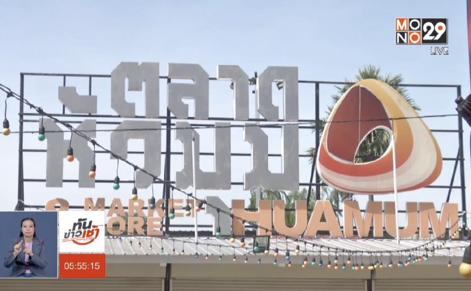 กทพ.สั่งรื้อตลาดหัวมุม แผนแก้ปัญหาจราจรปี ”62