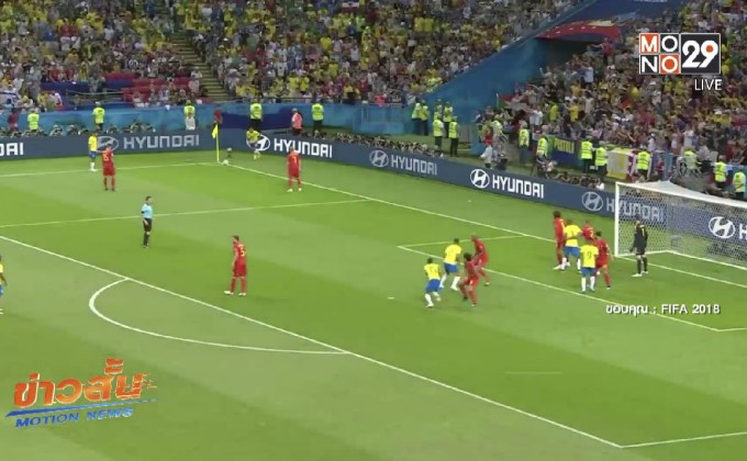 เบลเยียมเฉือนเอาชนะบราซิล 2-1 ทะลุเข้ารอบบอลโลก