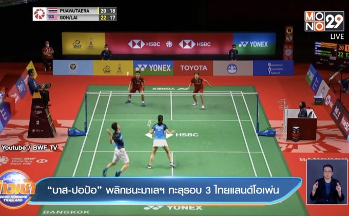 “บาส-ปอป้อ” พลิกชนะมาเลฯ ทะลุรอบ 3 ไทยแลนด์โอเพ่น