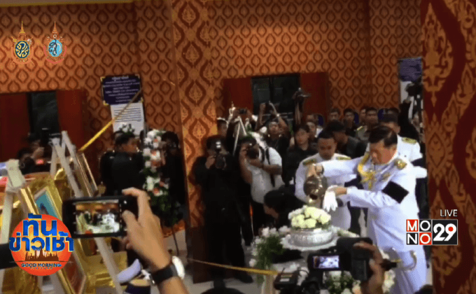 พระราชทานน้ำหลวงอาบศพทหาร 5 นาย ฮ.ตก