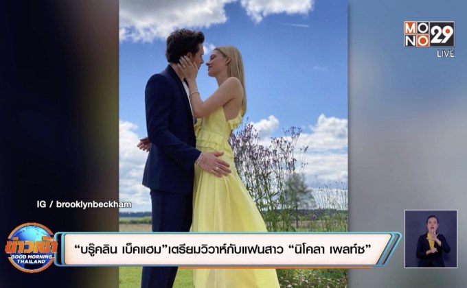 “บรู๊คลิน เบ็คแฮม” เตรียมวิวาห์กับแฟนสาว “นิโคลา เพลท์ซ” 