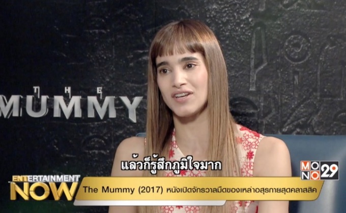 Exclusive Talk กับ Sofia Boutella กับบทเจ้าหญิงอาห์มาเน็ต มัมมี่สาวใน The Mummy (2017)