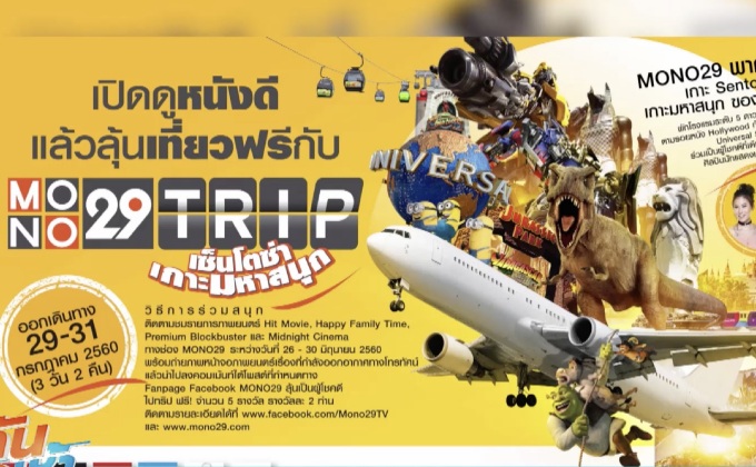 MONO29 จัดทริป Exclusive ลัดฟ้าสู่เซ็นโตซ่า สิงคโปร์ 