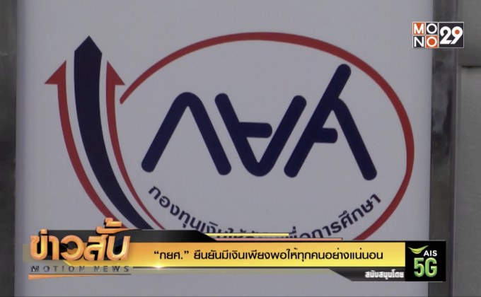 “กยศ.” ยืนยันมีเงินเพียงพอให้ทุกคนอย่างแน่นอน