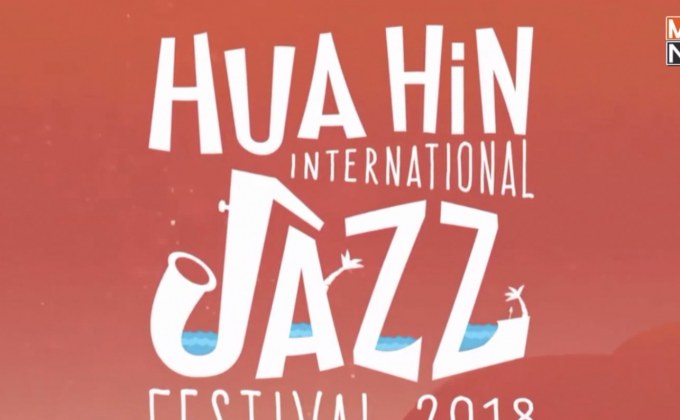 “Hua Hin International Jazz Festival 2018”  ชมฟรีตลอดงาน 18-19 พ.ค.นี้