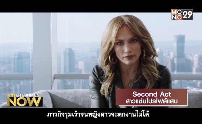 Movie Review : Second Act สาวแซ่บโปรไฟล์แสบ