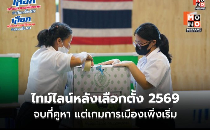 สรุปไทม์ไลน์หลังเลือกตั้ง 2569 จากปิดหีบถึงตั้งรัฐบาล