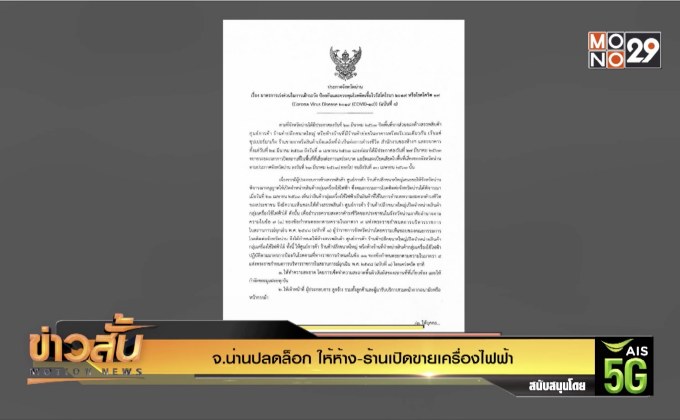 จ. น่านปลดล็อก ให้ห้าง-ร้านเปิดขายเครื่องไฟฟ้า