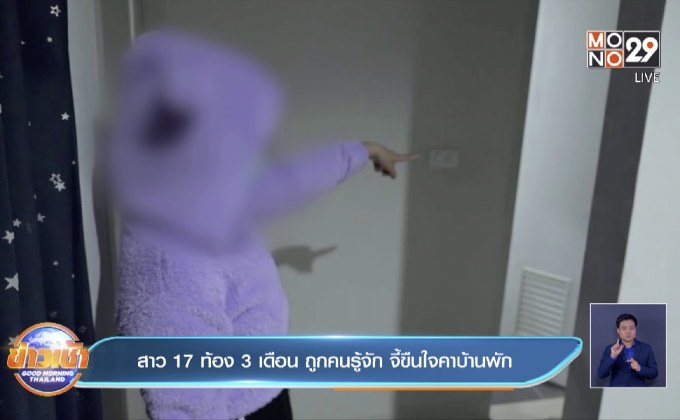 สาว 17 ท้อง 3 เดือน ถูกคนรู้จัก จี้ขืนใจคาบ้านพัก