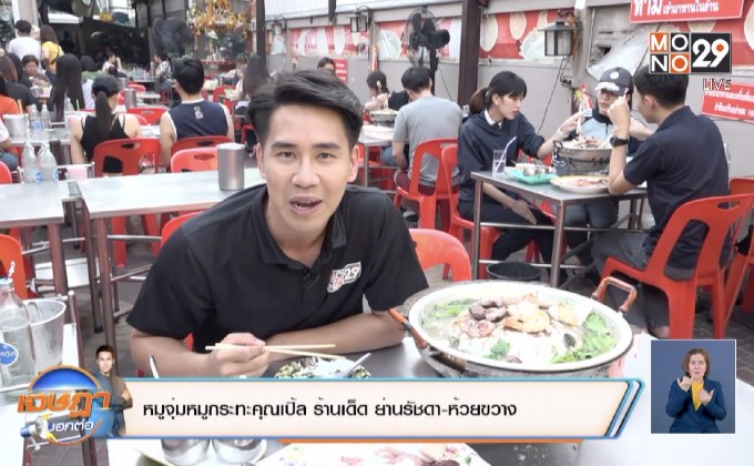 เจษฎา บอกต่อ…ร้านหมูกะทะ คุณเปิ้ล