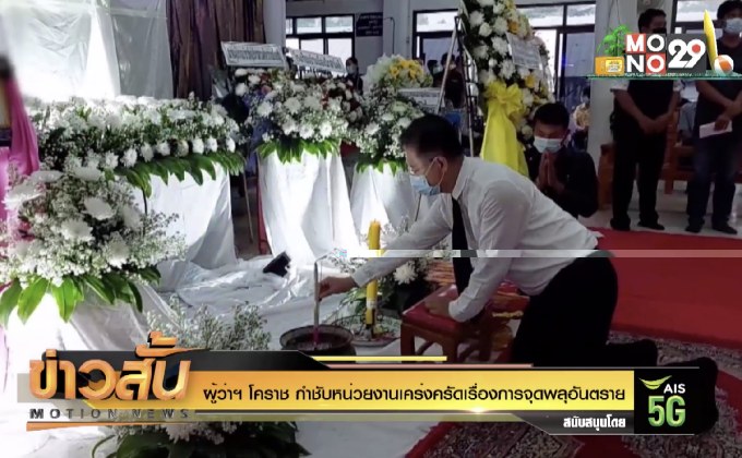 ผู้ว่าฯโคราช กำชับหน่วยงานเคร่งครัดเรื่องการจุดพลุอันตราย