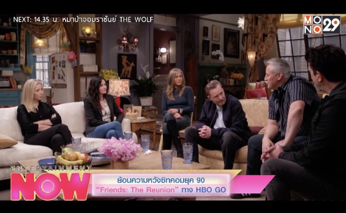 ย้อนความหวังซิทคอมยุค 90 “Friends: The Reunion” ทาง HBO GO