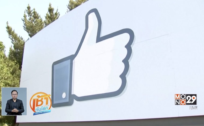 Facebook หนุนต้านโจรกรรมข้อมูลการเมือง