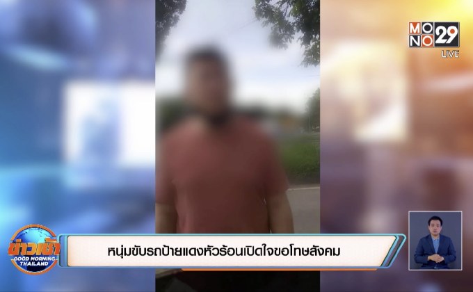 หนุ่มขับรถป้ายแดงหัวร้อนเปิดใจขอโทษสังคม