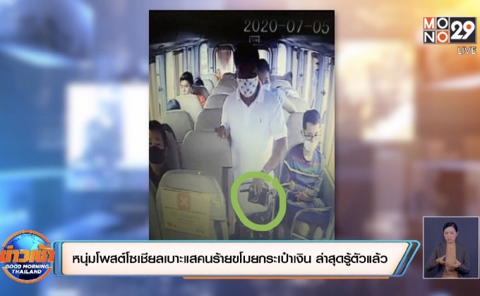 หนุ่มโพสต์โซเชียลเบาะแสคนร้ายขโมยกระเป๋าเงิน ล่าสุดรู้ตัวแล้ว
