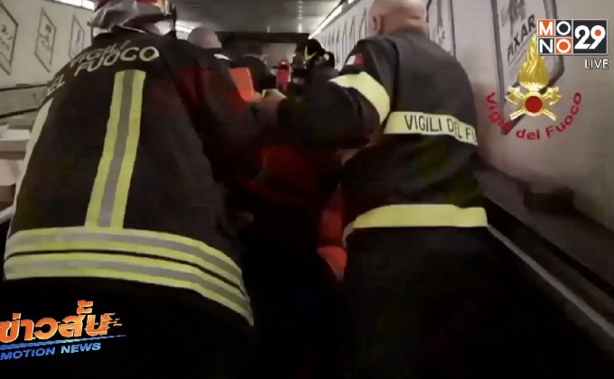 บันไดเลื่อนสถานีรถไฟใต้ดินกรุงโรมทรุดตัว