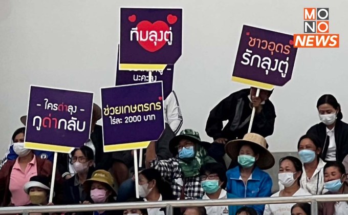 ชาวอุดรชูป้าย “รักลุงตู่” หลังลงพื้นที่ ลั่น ใครด่ามา ด่ากลับ