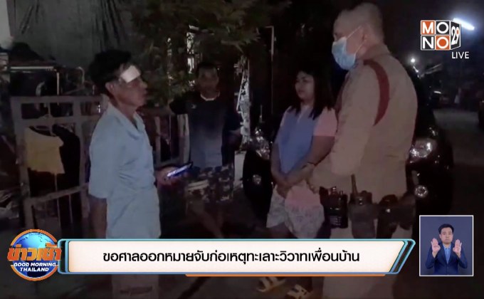 ขอศาลออกหมายจับก่อเหตุทะเลาะวิวาทเพื่อนบ้าน