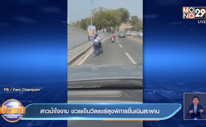 สาวน้ำใจงาม ช่วยเข็นวีลแชร์ลุงพิการขึ้นเนินสะพาน