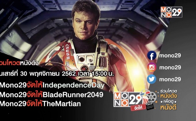 MONO29 ชวนโหวตหนังที่อยากดูกับแคมเปญ “MONO29 จัดให้”