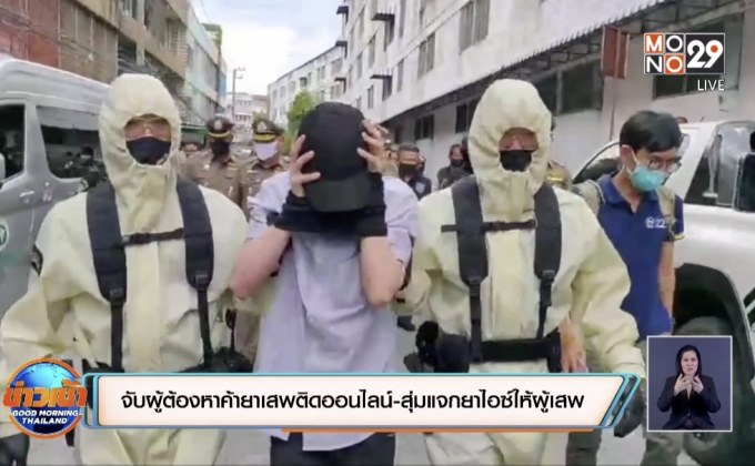 จับผู้ต้องหาค้ายาเสพติดออนไลน์-สุ่มแจกยาไอซ์ให้ผู้เสพ