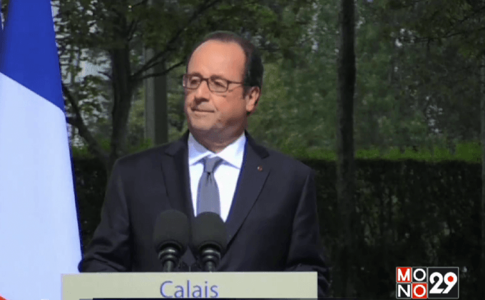 ผู้นำฝรั่งเศสประกาศรื้อค่ายผู้อพยพในเมืองกาเลส์