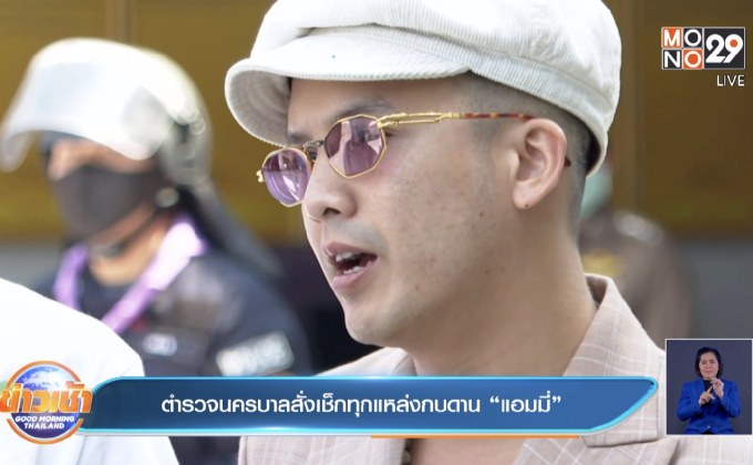 ตำรวจนครบาลสั่งเช็กทุกแหล่งกบดาน “แอมมี่”