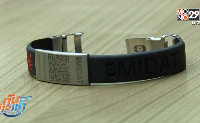 กำไลข้อมือบอกโรคประจำตัว