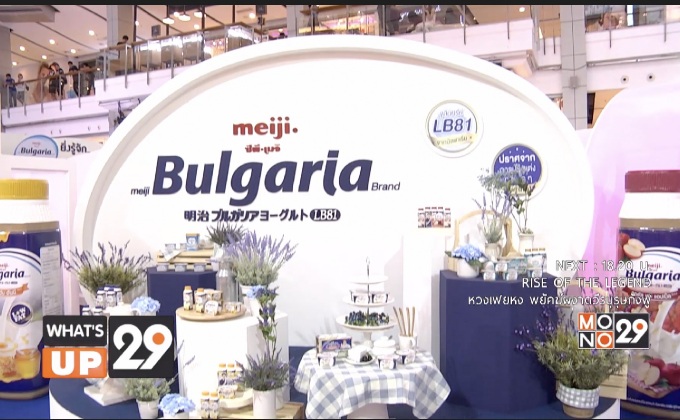 “ซีพี – เมจิ” จัดงาน “ยิ่งรู้จัก..แล้วคุณจะรักจุลินทรีย์กับโยเกิร์ตเมจิ บัลแกเรีย”