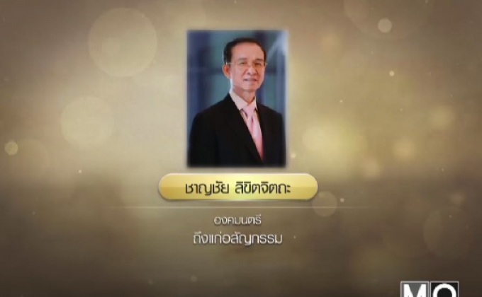 “ชาญชัย ลิขิตจิตถะ” ถึงแก่อสัญกรรม