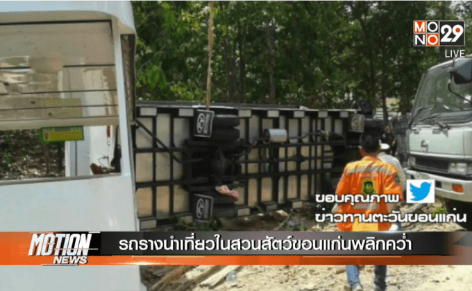 รถรางนำเที่ยวในสวนสัตว์ขอนแก่นพลิกคว่ำ