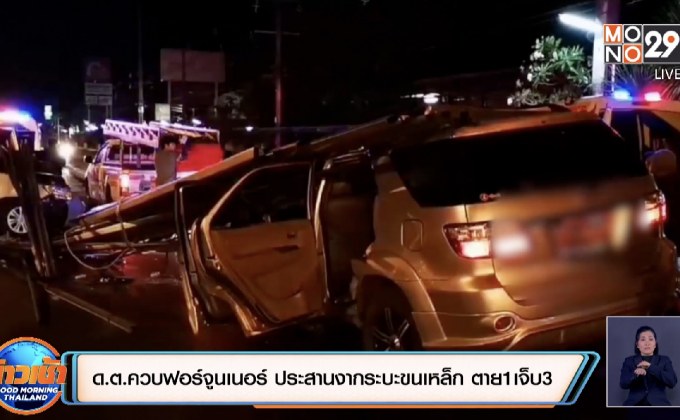 ด.ต.ควบฟอร์จูนเนอร์ ประสานงากระบะขนเหล็ก ตาย 1 เจ็บ 3