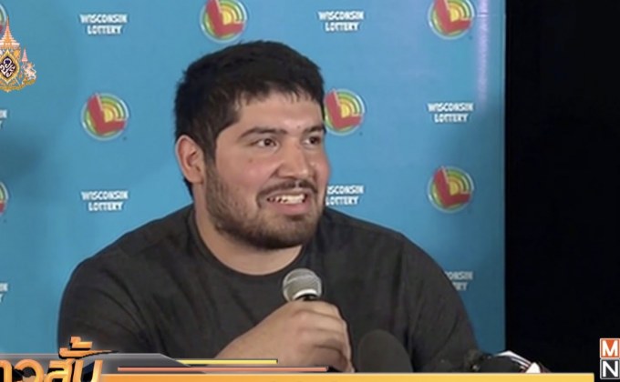 หนุ่มอเมริกันรับเงินแจ็ตพ็อตล็อตเตอรี 768 ล้านดอลลาร์