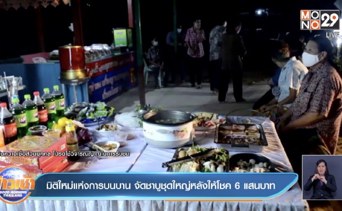 มิติใหม่แห่งการบนบาน  จัดชาบูชุดใหญ่หลังให้โชค 6 แสนบาท