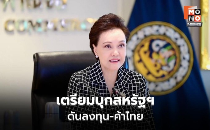 พาณิชย์จับมือหอการค้า เตรียมบุกสหรัฐฯ ดันลงทุน-ค้าไทย