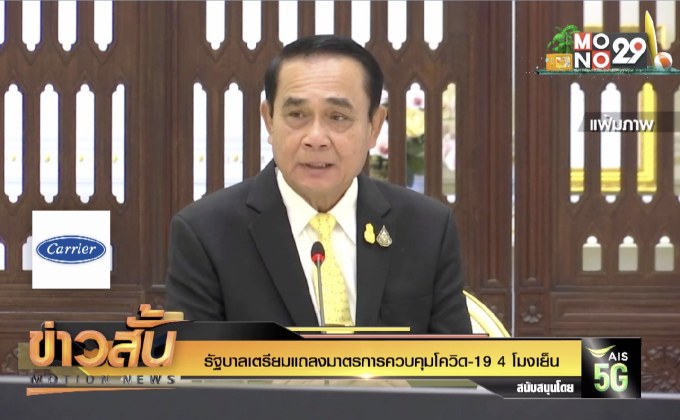 รัฐบาลเตรียมแถลงมาตรการควบคุมโควิด-19 4 โมงเย็น