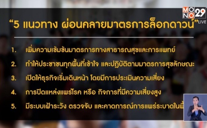 สธ.เสนอ 5 แนวทางผ่อนคลายล็อกดาวน์​
