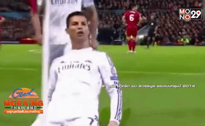 10 ประตูสุดสวย “โรนัลโด้” ในแชมเปี้ยนส์ลีก