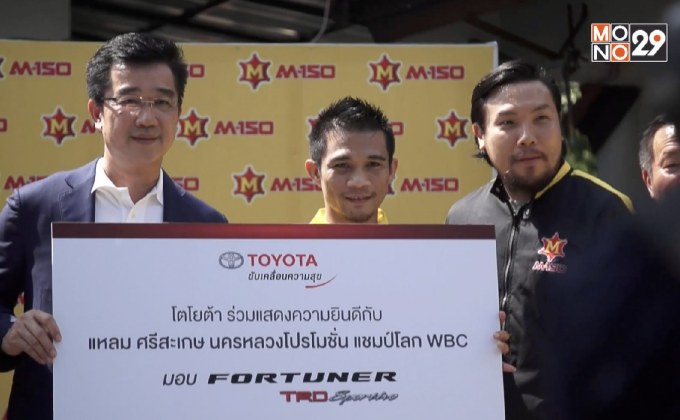 “โตโยต้า” ร่วมเเสดงความยินดีกับ “เจ้าเเหลม” ศรีสะเกษ นครหลวงโปรโมชั่น