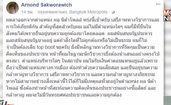 ผอ.นิด้าโพล ประกาศลาออก หลังถูกเบรกโพล “ยืมนาฬิกาหรู”