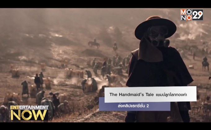 The Handmaid’s Tale ซีรีส์ดราม่าแชมป์ลูกโลกทองคำ ส่งคลิปแรกซีซั่น 2
