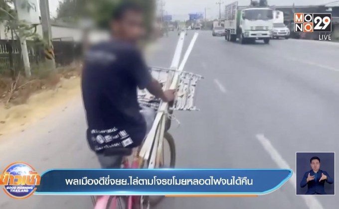 พลเมืองดีขี่จยย.ไล่ตามโจรขโมยหลอดไฟจนได้คืน