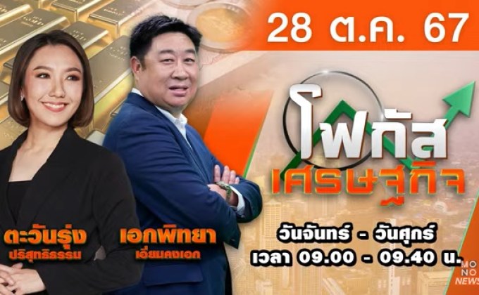 โฟกัสเศรษฐกิจ 28 ตุลาคม 2567