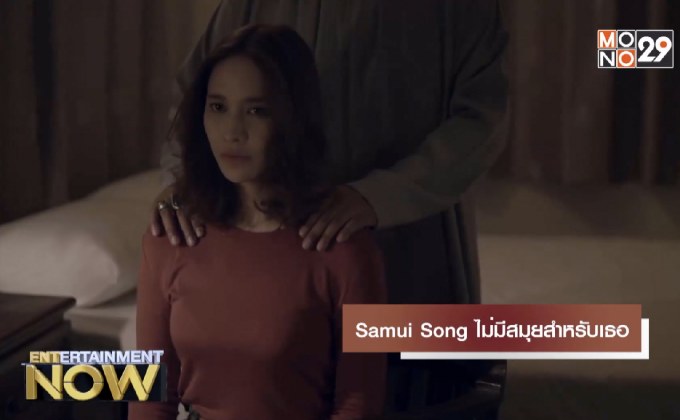 Samui Song ไม่มีสมุยสำหรับเธอ
