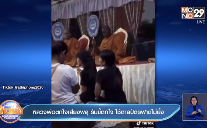 หลวงพ่อตกใจเสียงพลุ รับขี้ตกใจ ใช้ตาลปัตรฟาดไม่ยั้ง