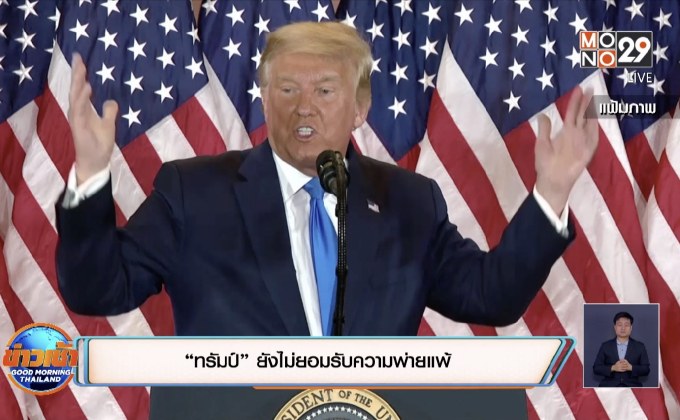“ทรัมป์” ยังไม่ยอมรับความพ่ายแพ้