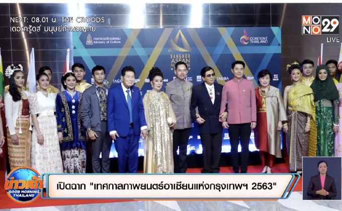 เปิดฉาก “เทศกาลภาพยนตร์อาเซียนแห่งกรุงเทพฯ 2563”