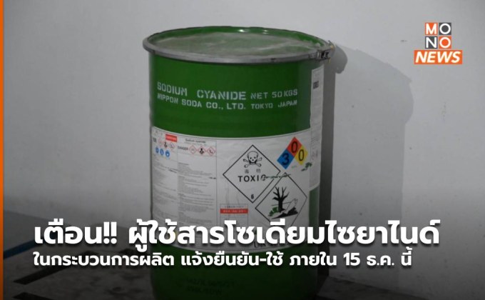 เตือน!! ผู้ใช้สารโซเดียมไซยาไนด์ในกระบวนการผลิต แจ้งยืนยัน-ใช้ ภายใน 15 ธ.ค. นี้